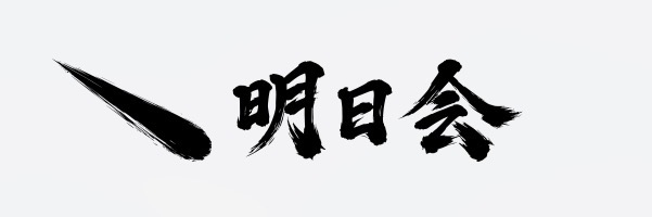 明日会 ロゴ